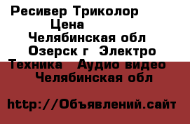 Ресивер Триколор 8304 › Цена ­ 2 500 - Челябинская обл., Озерск г. Электро-Техника » Аудио-видео   . Челябинская обл.